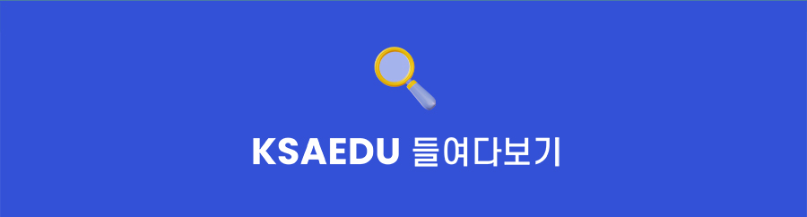 ksaedu 들여다보기