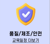 품질/제조/안전
