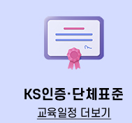 ks인증.단체표준
