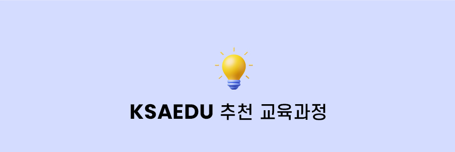 ksaedu 추천 교육과정