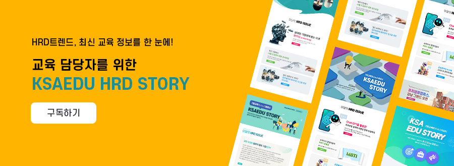 hrd트렌드, 최신 교육 정보를 한 눈에. 교육 담당자를 위한 ksaedu hrd story