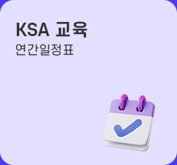 ksa교육 연간일정표