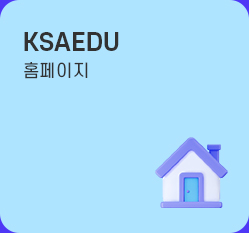 ksaedu 블로그