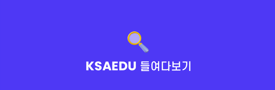 ksaedu 들여다보기