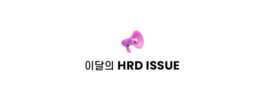 이달의 hrd issue
