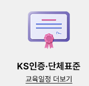 ks인증.단체표준