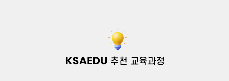 ksaedu 추천 교육과정