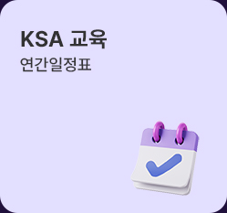 ksa교육 연간일정표