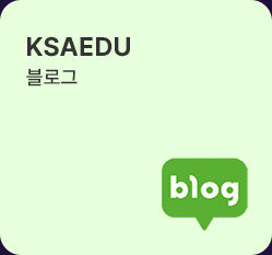 ksaedu 블로그