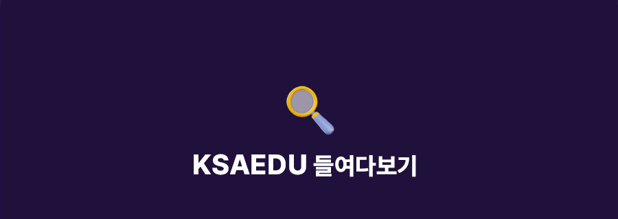 ksaedu 들여다보기