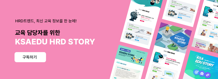 hrd트렌드, 최신 교육 정보를 한 눈에. 교육 담당자를 위한 ksaedu hrd story