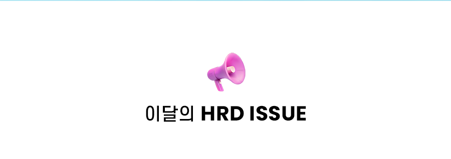 이달의 hrd issue