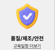 품질/제조/안전