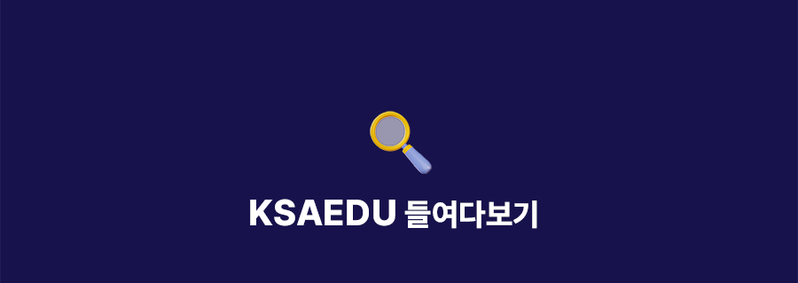 ksaedu 들여다보기