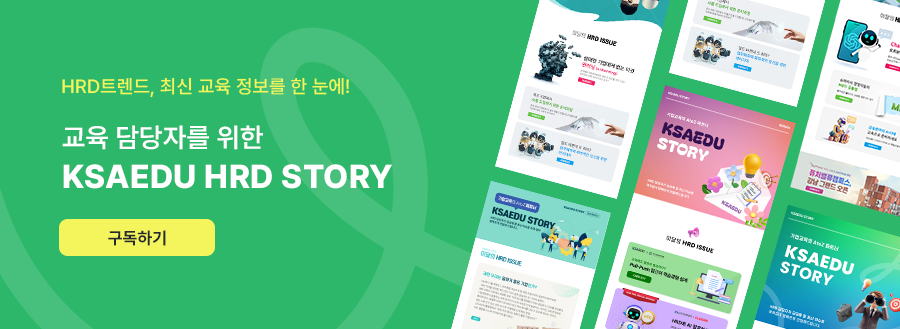 hrd트렌드, 최신 교육 정보를 한 눈에. 교육 담당자를 위한 ksaedu hrd story