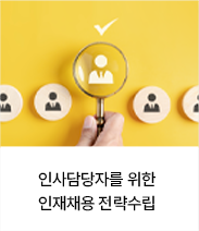 인사담당자를 위한 인재채용 전략수립
