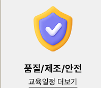 품질/제조/안전