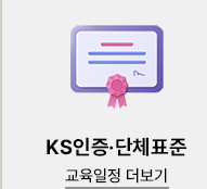 ks인증.단체표준
