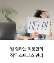일 잘하는 직장인의 직무 스트레스 관리