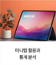 미니탭 활용과 통계 분석