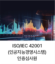 ISO/IEC 42001(인공지능경영시스템) 인증심사원