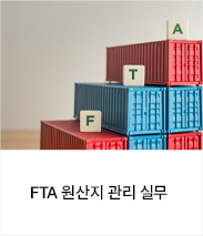 FTA 원산지 관리 실무