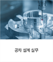공차 설계 실무