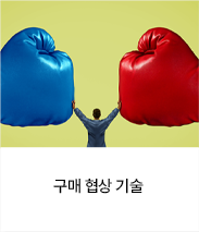 구매 협상 기술