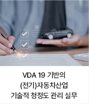 VDA 19 기반의 (전기)자동차산업 기술적 청정도 관리 실무