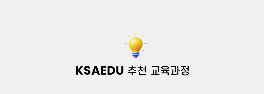 ksaedu 추천 교육과정