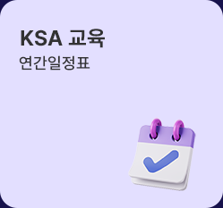 ksa교육 연간일정표