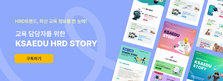 hrd트렌드, 최신 교육 정보를 한 눈에. 교육 담당자를 위한 ksaedu hrd story