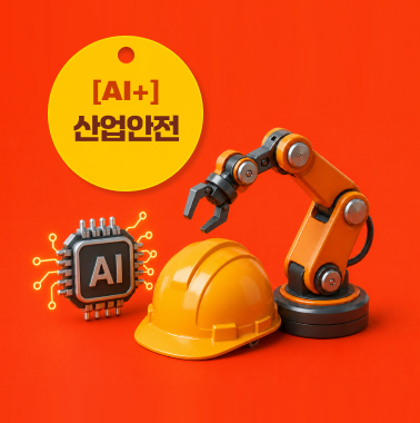 AI 시대 산업안전, 담당자가 지금 준비해야 할 것 첨부 이미지
