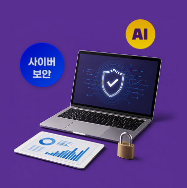 기업이 반드시 알아야 할 AI·보안 규제 변화 대표이미지