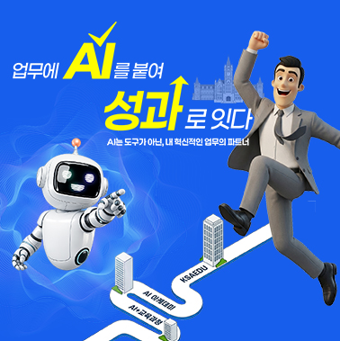 '업무에 AI를 붙여 성과로 잇다' AI 아카데미 OPEN 첨부 이미지