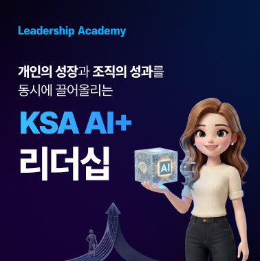 개인의 성장과 조직의 성과를 동시에 끌어올리는 KSA AI+ 리더십 첨부 이미지