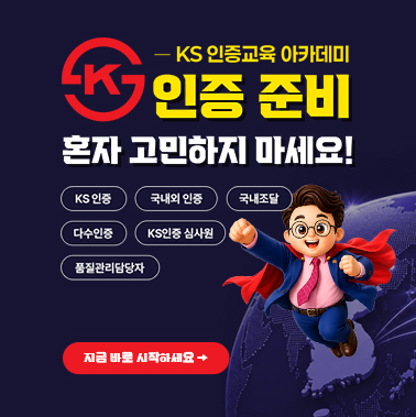 [KS 인증교육 아카데미] 인증 준비 혼자 고민하지 마세요! 첨부 이미지