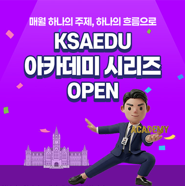 매월 하나의 주제, 하나의 흐름 – KSAEDU 아카데미 시리즈 오픈 대표이미지