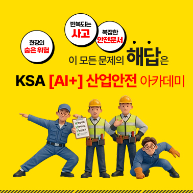 안전, 경험이 아닌 기준으로 — KSA [AI+] 산업안전 아카데미 대표이미지