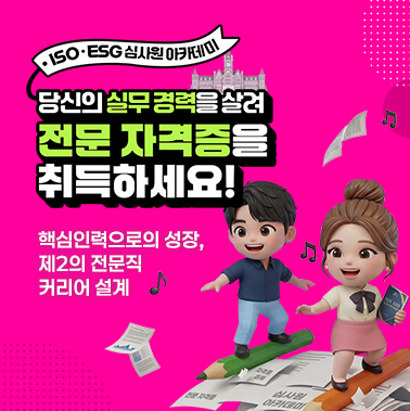 [ISO·ESG 심사원 아카데미] 당신의 실무 경력을 살려 전문 자격증을 취득하세요! 대표이미지