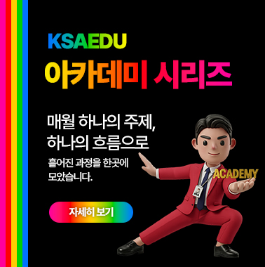 [KSAEDU 아카데미 시리즈] 매월 하나의 주제, 하나의 흐름으로 대표이미지