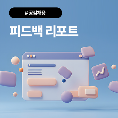 공감채용의 첫걸음, 피드백 리포트 첨부 이미지
