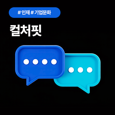 인재를 잡아라! 직원이 떠나지 않는 기업 문화 ‘컬처핏’ 첨부 이미지