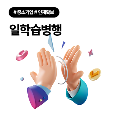 중소기업 인재 확보 ‘일학습병행’이 답이다 첨부 이미지