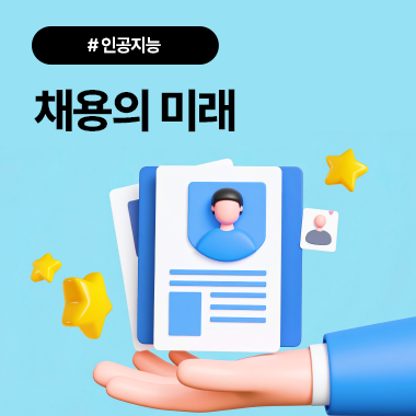 인공지능을 통한 채용의 미래: 현황과 극복 과제 첨부 이미지