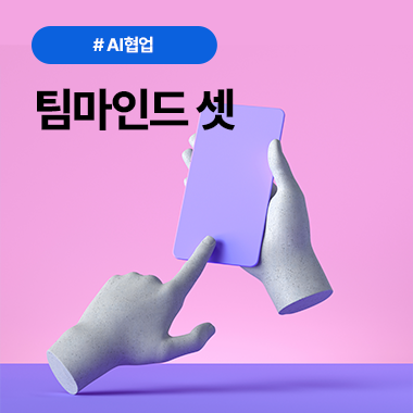 AI와 인간이 함께 일하는 팀마인드셋 첨부 이미지