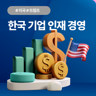 트럼프 2기 출범과 한국 기업 인재 경영의 과제 대표이미지