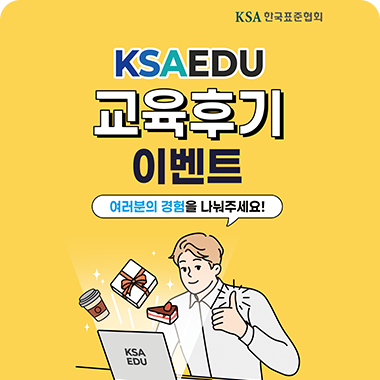 KSAEDU 교육생 후기 이벤트 대표이미지