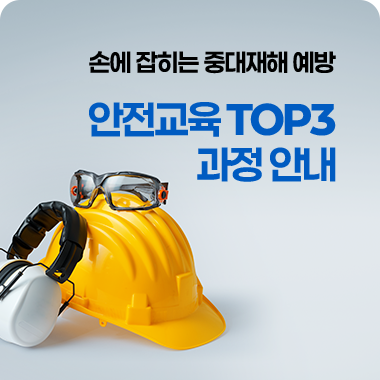 손에 잡히는 중대재해 예방, 안전교육 TOP3 과정안내 대표이미지