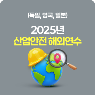 2025년 산업안전 해외연수(독일, 영국, 일본) 대표이미지